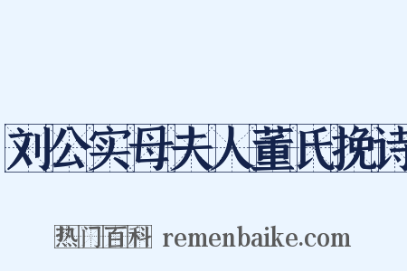 刘公实母夫人董氏挽诗是什么意思的图片